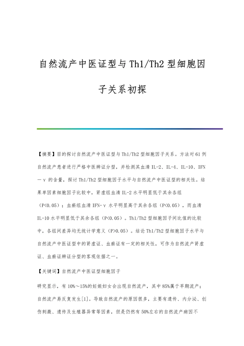 自然流产中医证型与Th1-Th2型细胞因子关系初探.docx