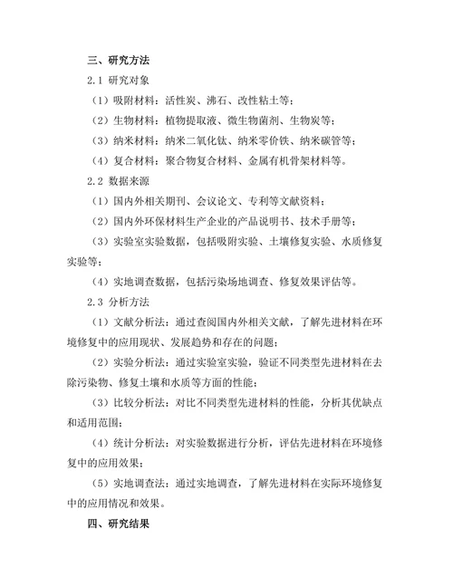 先进材料在环境修复中的应用探索