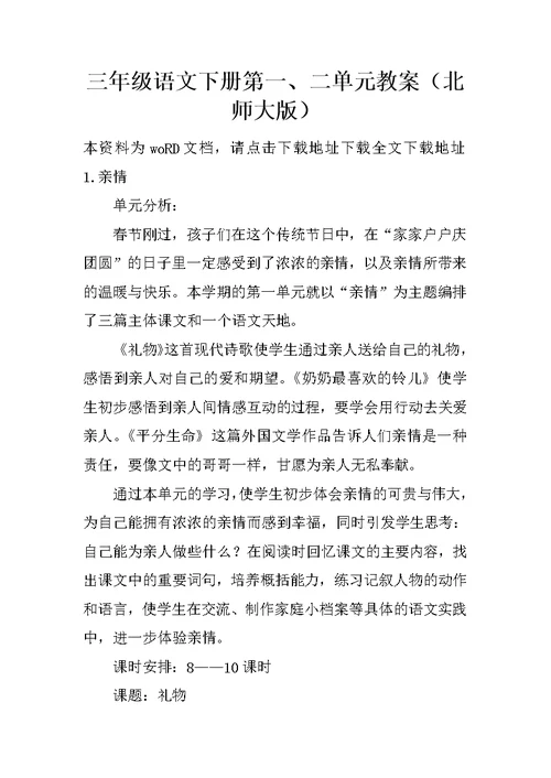 三年级语文下册第一、二单元教案（北师大版）