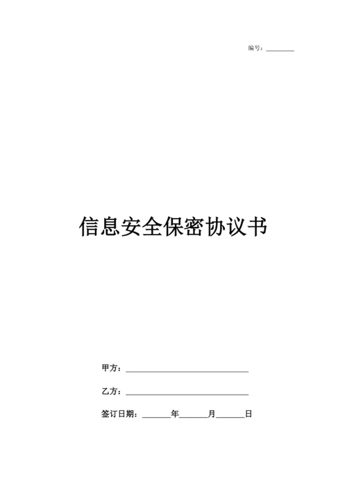 信息安全保密协议书