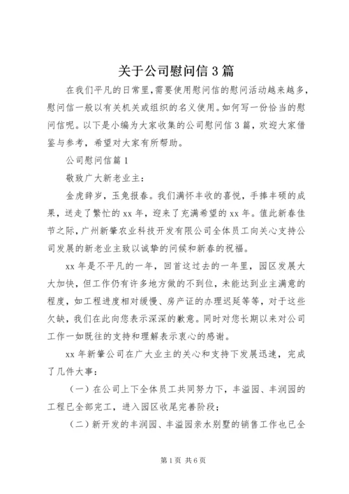 关于公司慰问信3篇.docx
