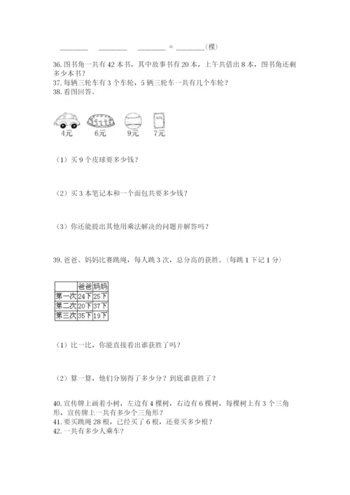 小学二年级上册数学应用题100道（考试直接用）word版.docx