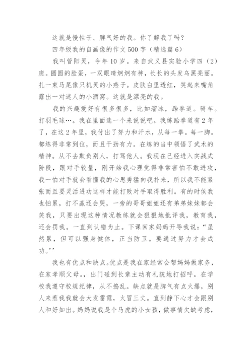 四年级我的自画像的作文500字范文（精选20篇）.docx