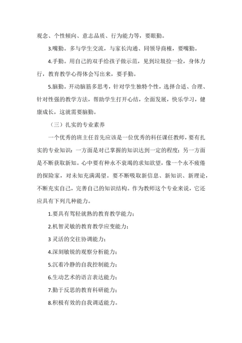 怎样才能成为优秀的班主任.docx