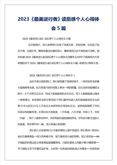 2023最美逆行者读后感个人心得体会5篇