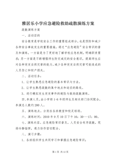 雅居乐小学应急避险救助疏散演练方案.docx