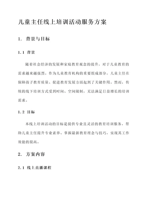 儿童主任线上培训活动服务方案