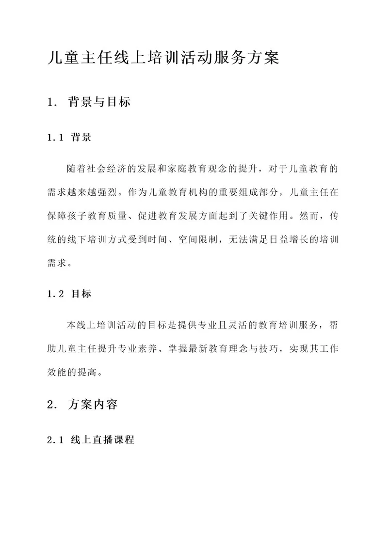 儿童主任线上培训活动服务方案