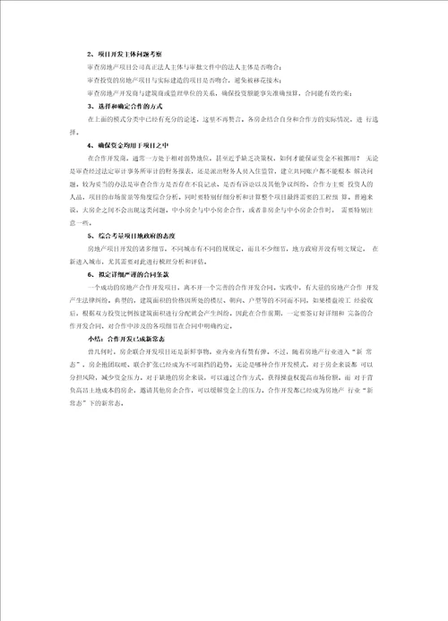 房地产合作开发4大模式学起