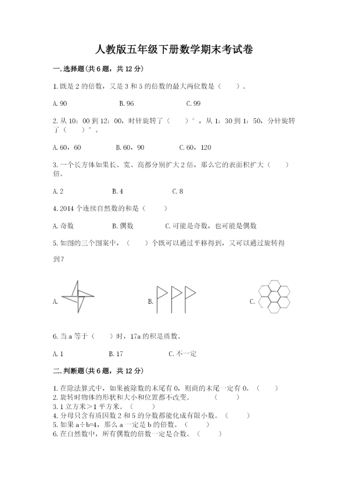 人教版五年级下册数学期末考试卷附完整答案（必刷）.docx
