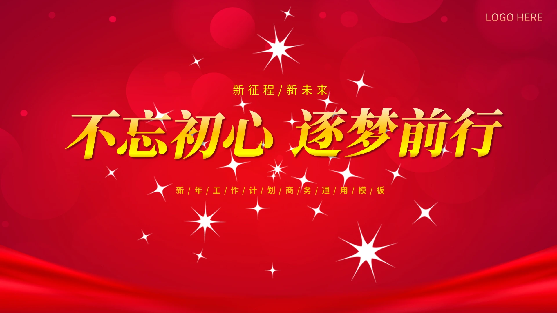 红色威严大气不忘出行逐梦前行工作总结ppt模板