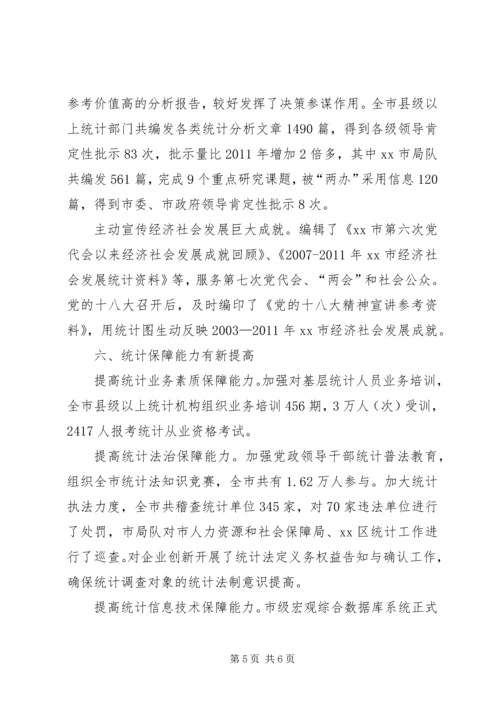 市统计局工作报告 (5).docx