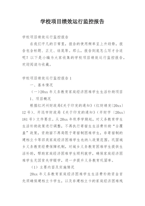 学校项目绩效运行监控报告.docx