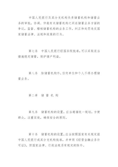 储蓄管理条例「全文」.docx