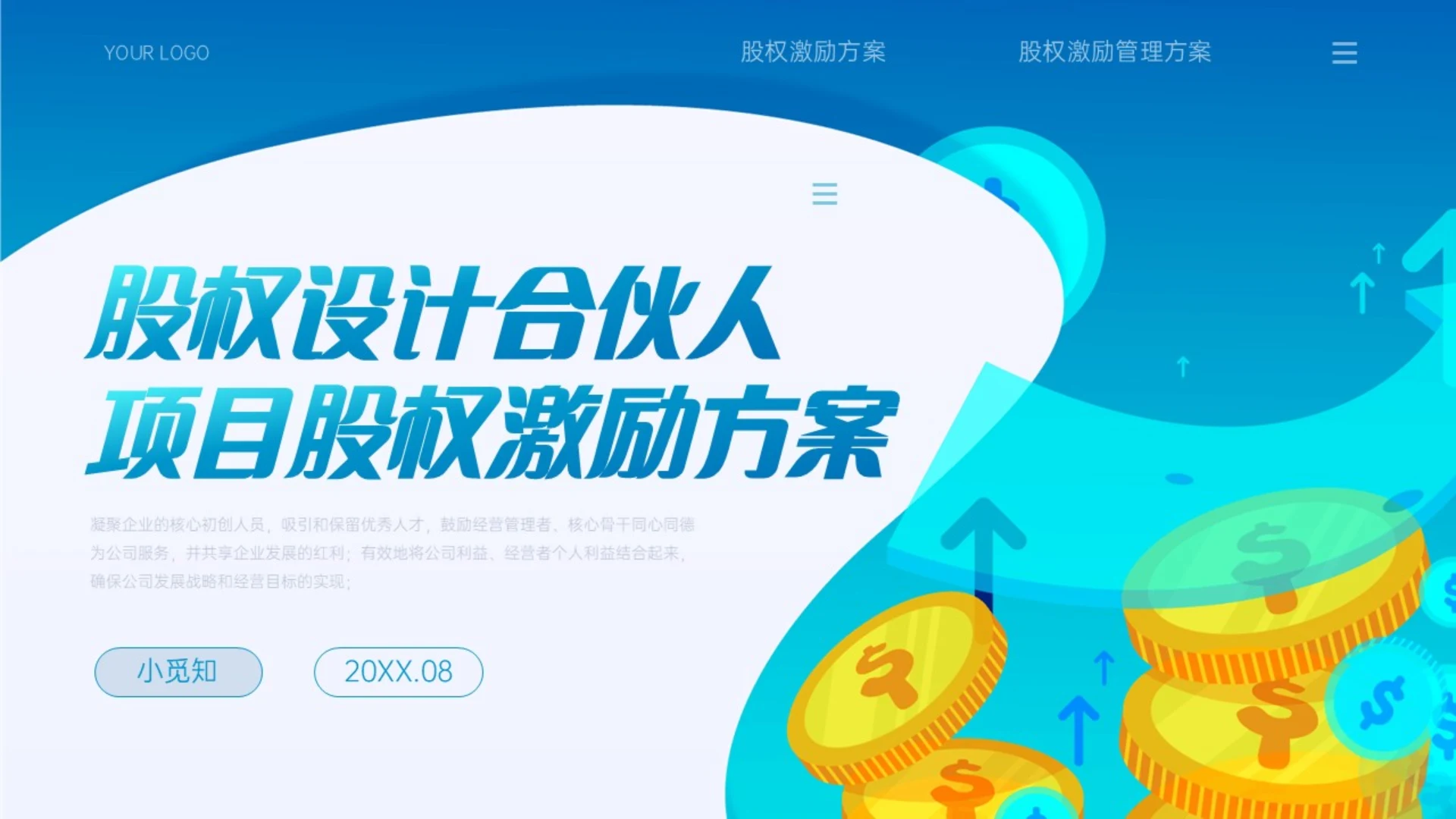 蓝色简约插画股权激励股权设计合伙人项目股权激励方案