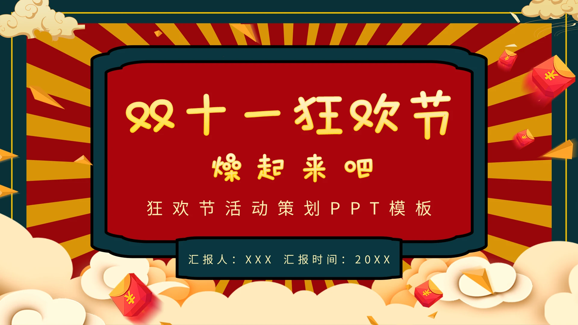 国潮风复古双十一活动策划PPT模板宣传PPT动态PPT