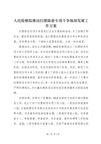 人民检察院推动扫黑除恶专项斗争纵深发展工作方案.docx