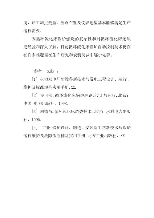 大型火电厂循环流化床锅炉机组控制系统设计与安装调试分析