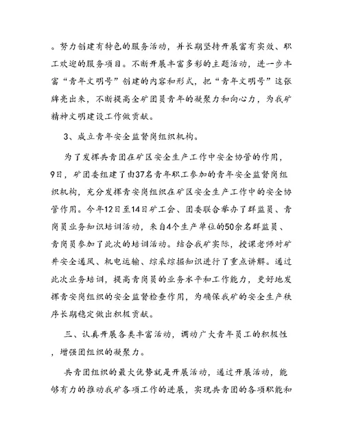 矿团委工作总结及工作计划