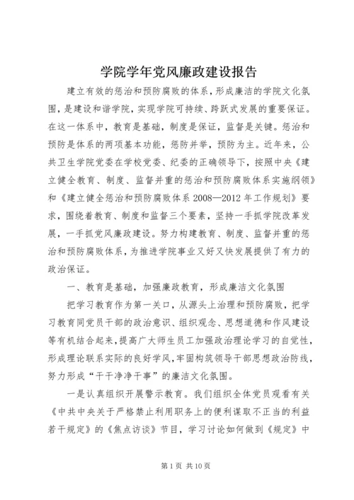 学院学年党风廉政建设报告.docx