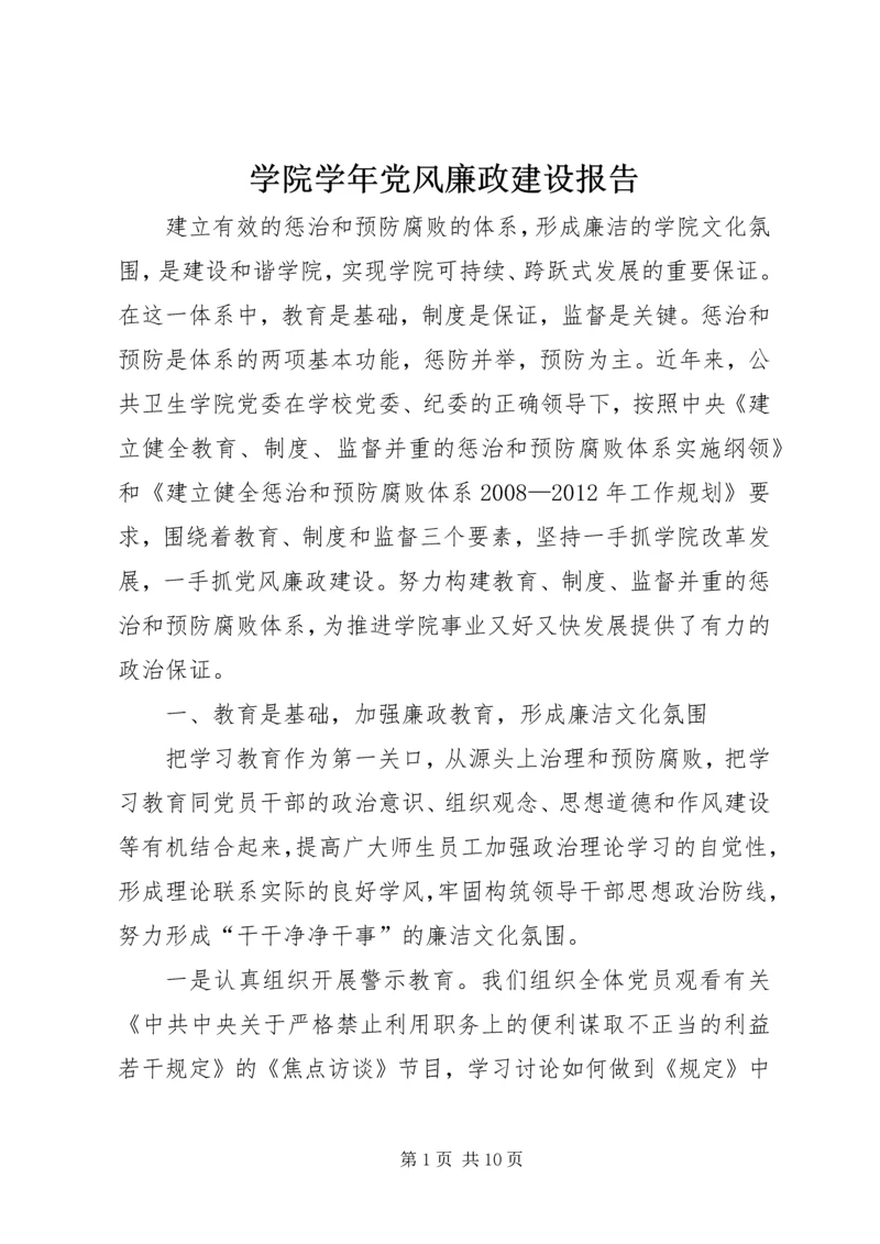 学院学年党风廉政建设报告.docx