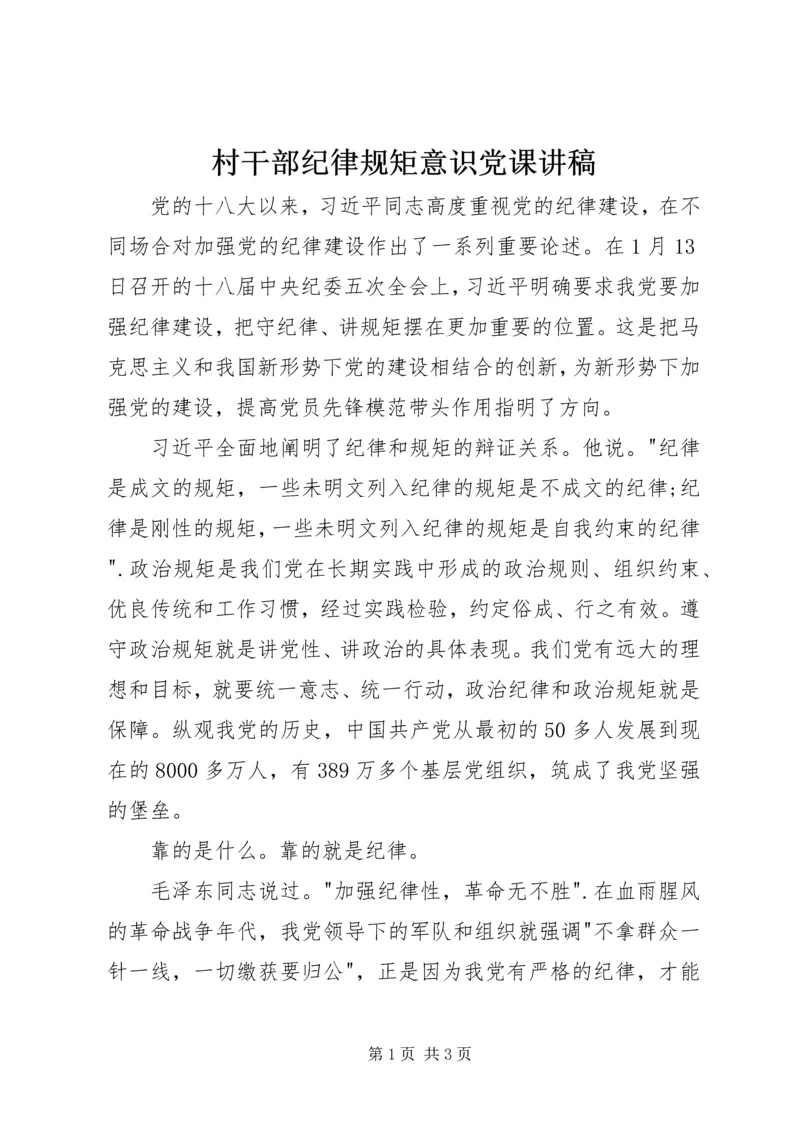 村干部纪律规矩意识党课讲稿 (2).docx