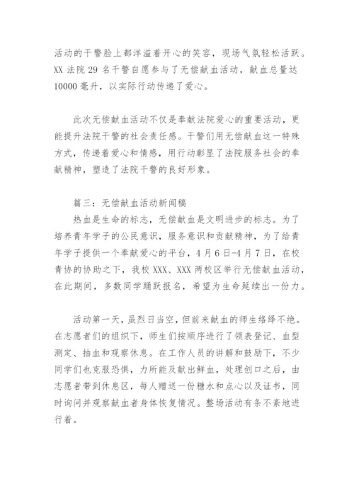 无偿献血活动新闻稿(精选3篇).docx