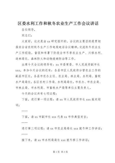 区委水利工作和秋冬农业生产工作会议讲话 (3).docx