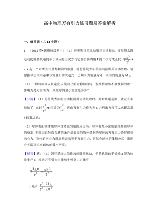 高中物理万有引力练习题及答案解析.docx