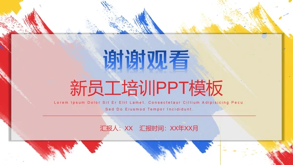 水彩颜料美术风公司新员工培训通用PPT模板