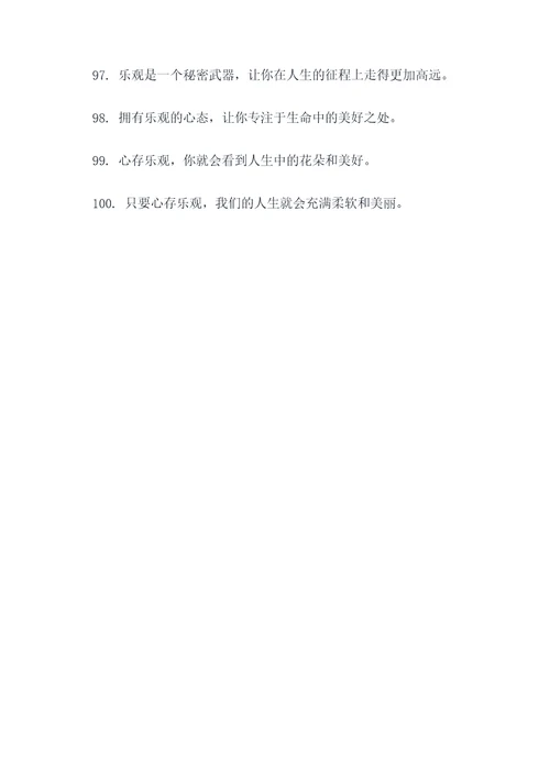 有关于乐观的名言名句