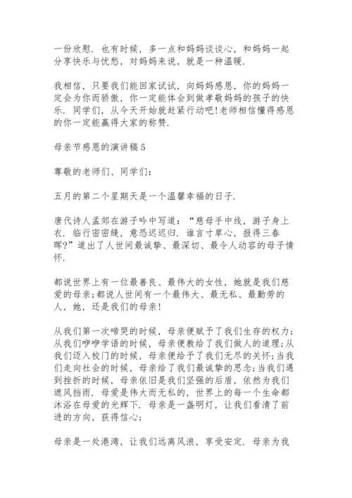 母亲节感恩的演讲稿范文10篇.docx