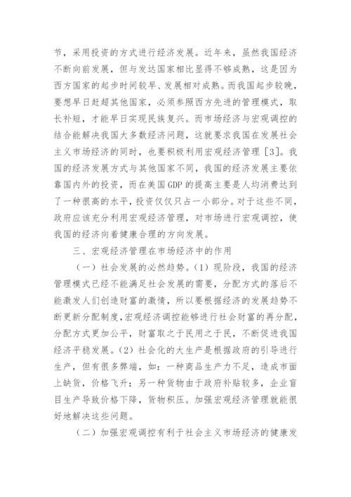 宏观经济管理重要性分析论文.docx