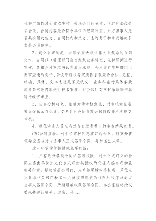 机关单位合同管理内部控制制度模版.docx