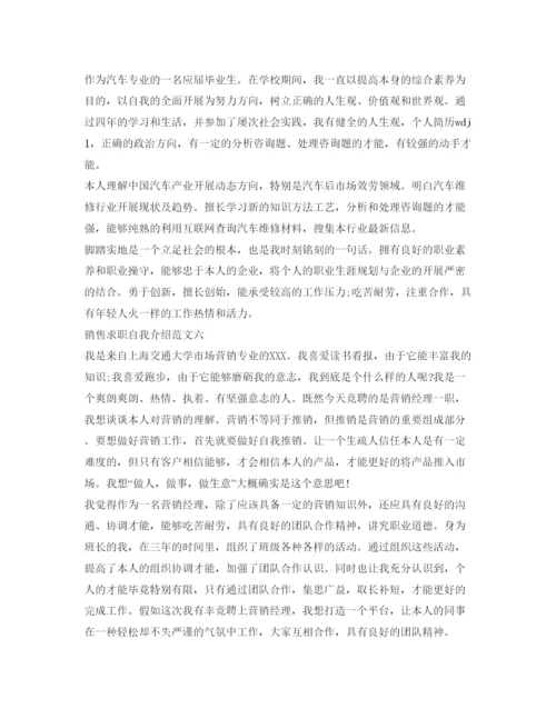 精编销售求职自我介绍参考范文6篇.docx