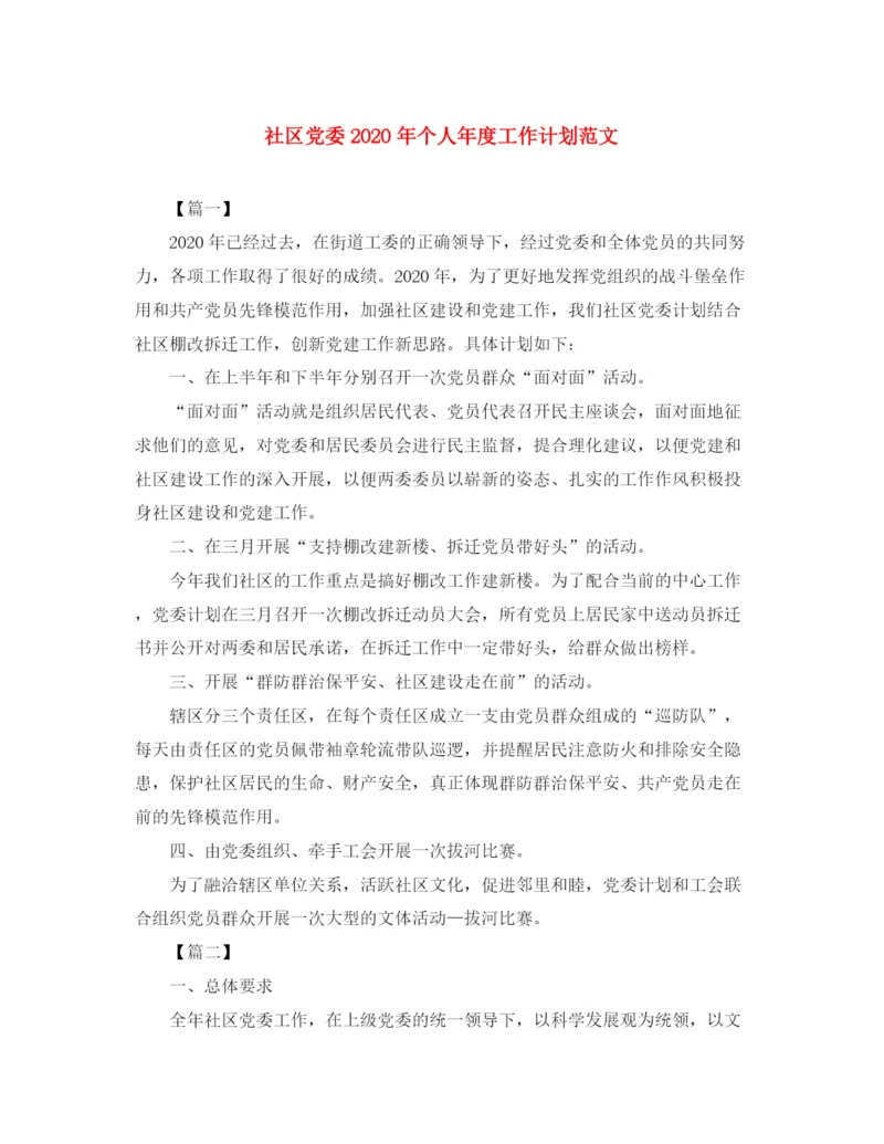 精编之社区党委年个人年度工作计划范文.docx