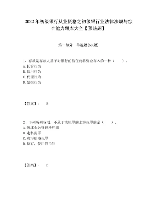 2022年初级银行从业资格之初级银行业法律法规与综合能力题库大全预热题