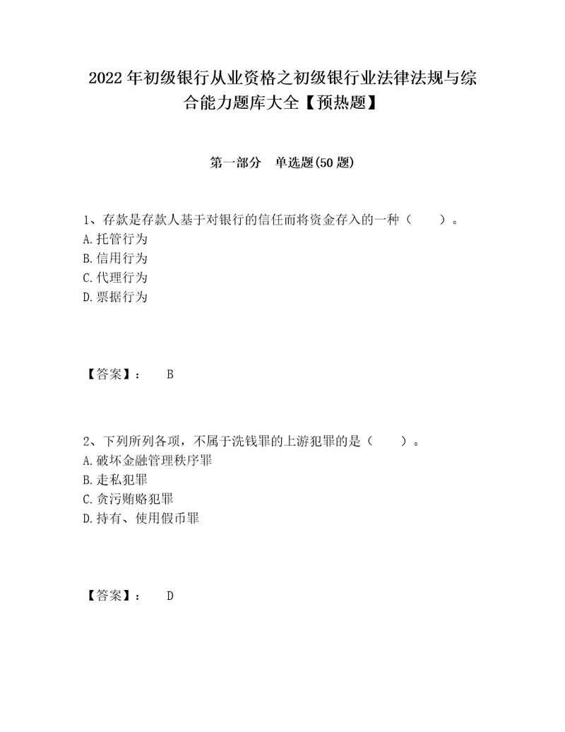 2022年初级银行从业资格之初级银行业法律法规与综合能力题库大全预热题