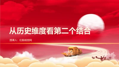从历史维度看第二个结合党课PPT课件