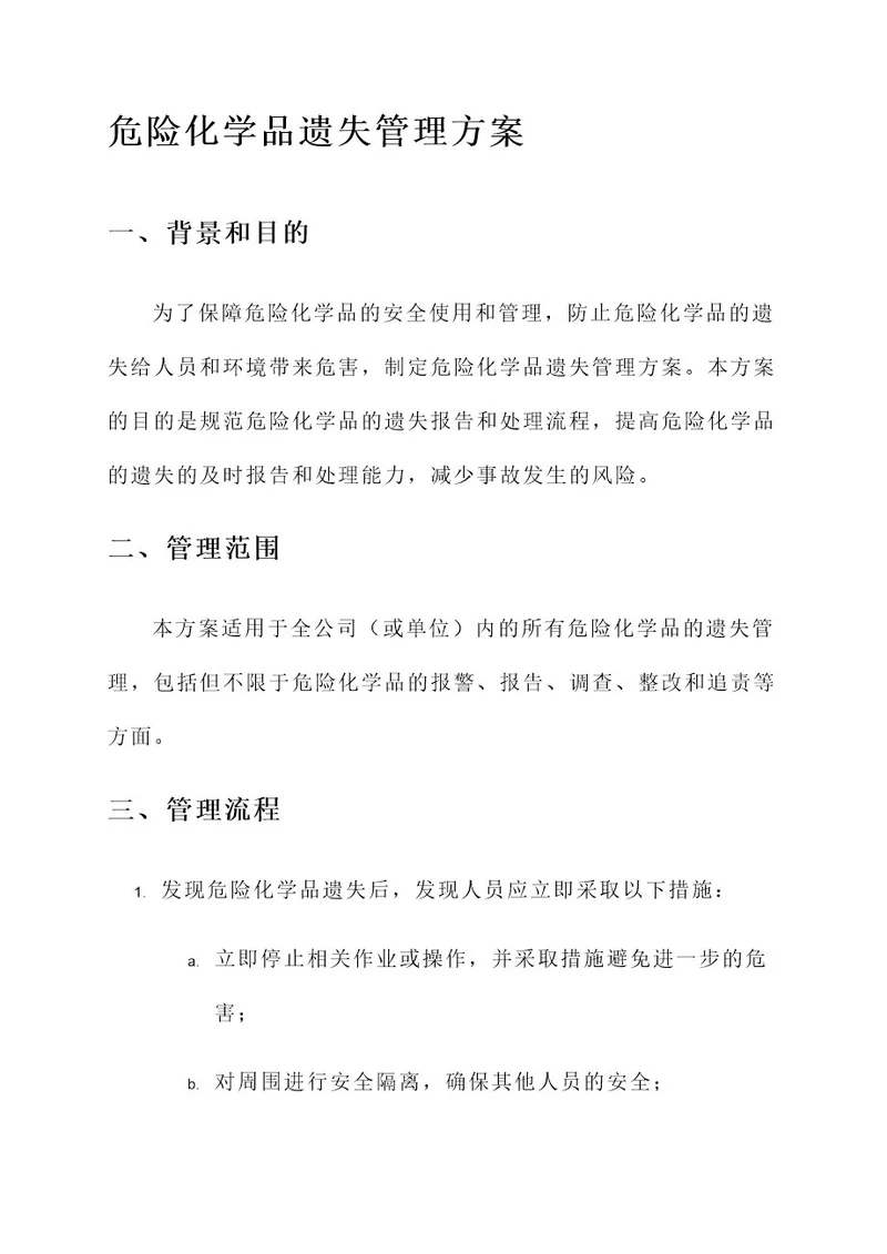 危险化学品遗失管理方案