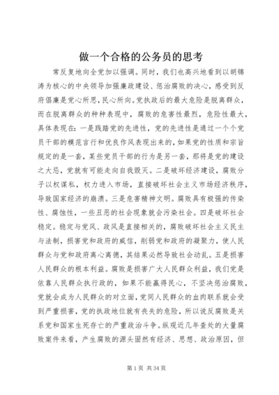 做一个合格的公务员的思考_1.docx
