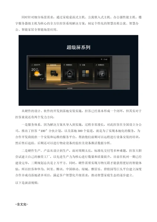 控客科技陈园：智能家居硬件、服务、交互的趋势图谱.docx