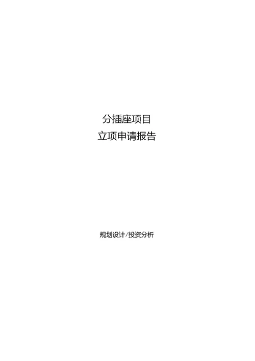 分插座项目立项申请报告[参考模板]