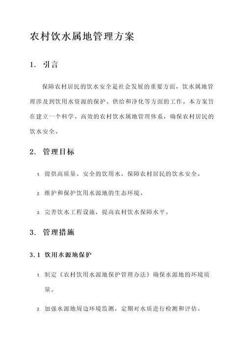 农村饮水属地管理方案