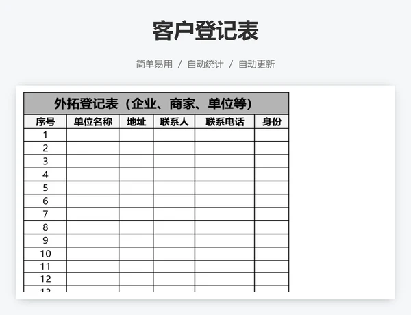 客户登记表