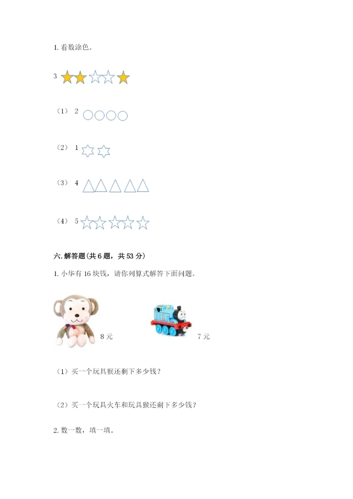 小学数学试卷一年级上册数学期末测试卷精品【精选题】.docx