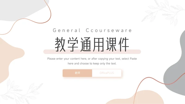 粉色文艺欧美清新教学通用课件PPT模板