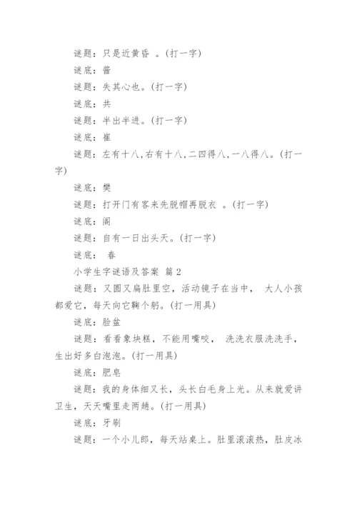 小学生字谜语及答案.docx