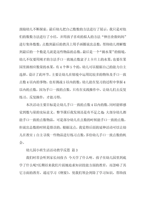 幼儿园小班生活活动教学反思