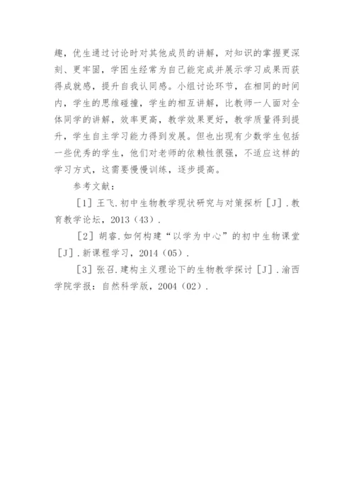 建构主义理论下初中生物课堂自主学习探析论文.docx